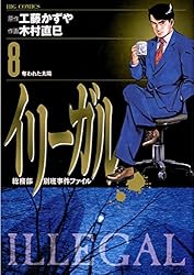 【中古】 イリーガル １１/小学館/木村直巳 楽天市場】木村直巳 イリーガルの通販